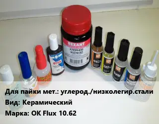 Флюс углерод./низколегир.стали Керамический Марка: OK Flux 10.62